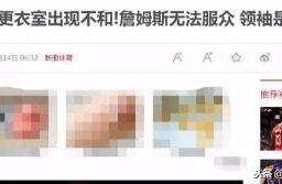 更衣室出现问题？浓眉事件得不偿失，詹姆斯已经服不了众了吗？