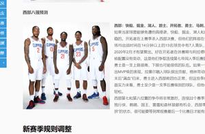 有意思！腾讯NBA预测火箭无缘季后赛，直播NBA、只封杀火箭