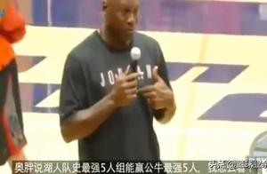 奥尼尔：湖人队史最强五虎能赢公牛最强五人，乔丹：我教他们做人